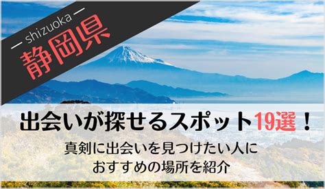 静岡の出会いの場19選！おすすめマッチングアプリや出会いスポ…